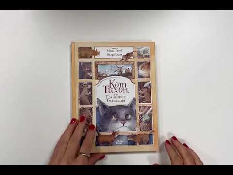 Книга Кот Тихон, или Похищение Голландца (Маша Трауб) — 3