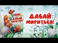 Давай мириться! Сказка о дружбе. Памятка для родителей и игра - внутри под QR-кодом! Полезные сказки — 2833042 — 3