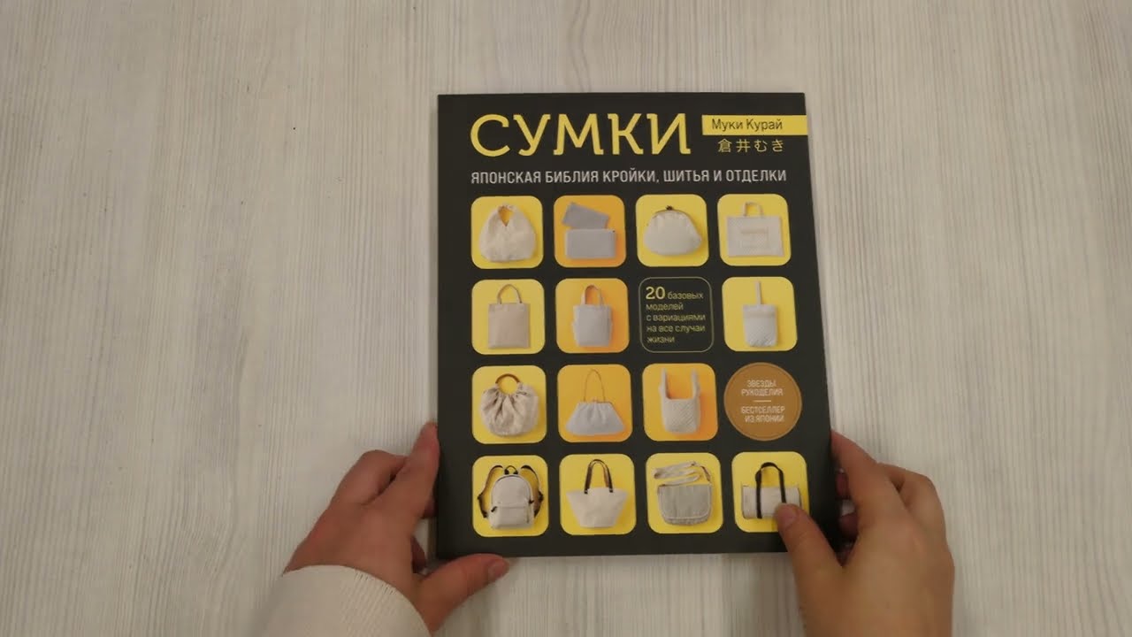 Книга СУМКИ. Японская библия кройки, шитья и отделки. 20 базовых моделей с вариациями на все случаи жизни (мягкая обложка) (Курай Муки) — 3