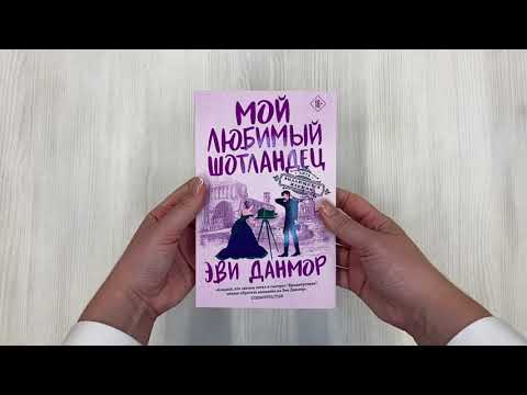 Книга Мой любимый шотландец (Эви Данмор) — 3