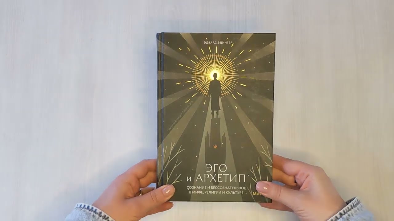 Книга Эго и архетип. Сознание и бессознательное в мифе, религии и культуре (Эдвард Ф. Эдингер) — 3