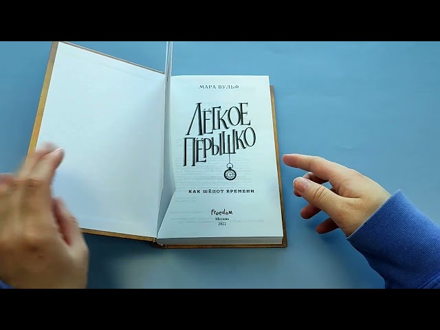 Книга Лёгкое пёрышко. Как шёпот времени (#2) (Мара Вульф) — 3