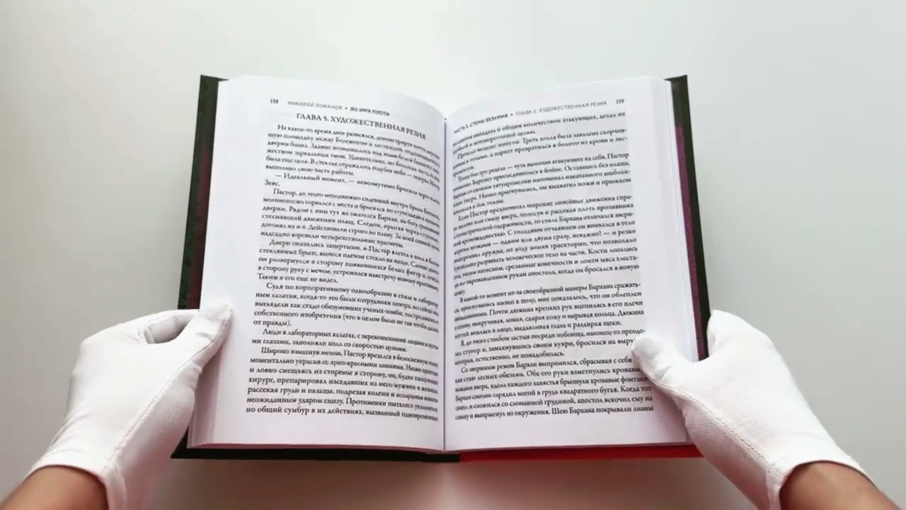 Книга Во имя плоти (Николай Романов) — 3