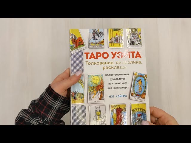 Книга ТАРО УЭЙТА. Толкование, расклады и символика. Иллюстрированное руководство по чтению карт для начинающих (Мэг Хэйерц) — 3
