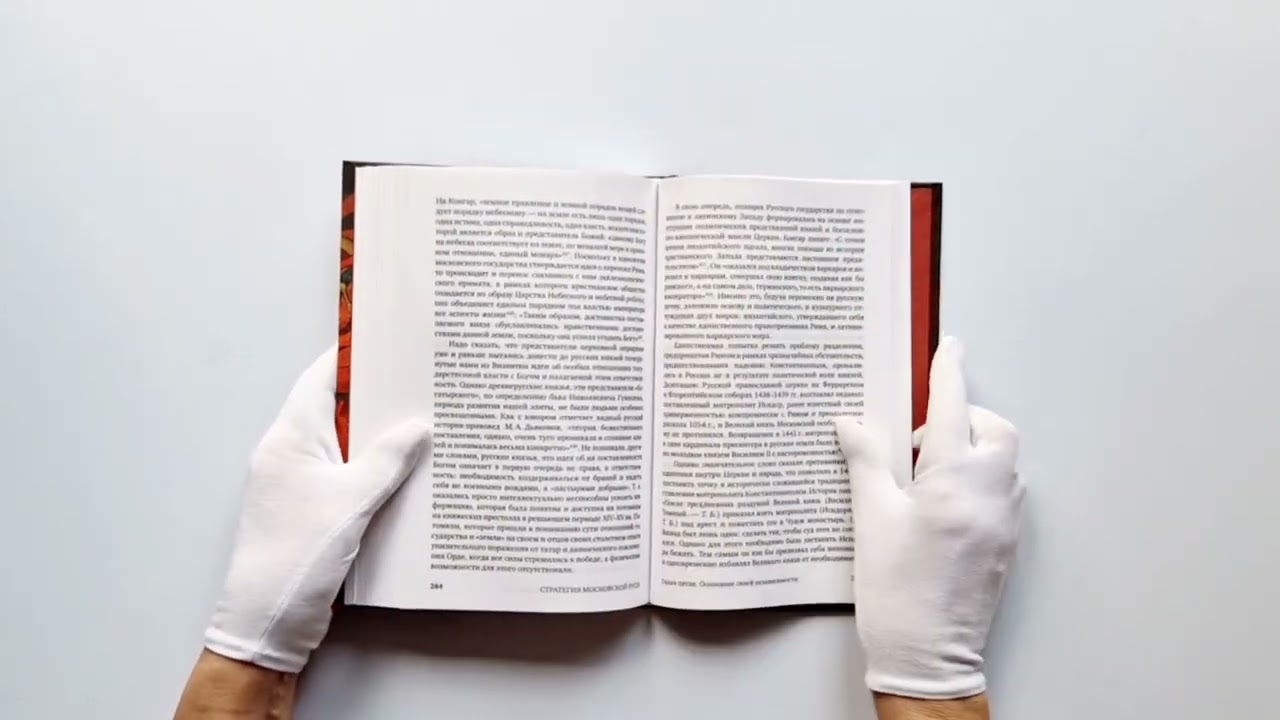 Книга Стратегия Московской Руси. Как политическая культура XIII-XV веков повлияла на будущее России (Тимофей Бордачëв) — 3