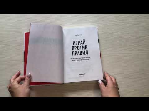 Книга Играй против правил. Как нестандартные решения спасают жизни и миллиардные бюджеты (Марк Бертолини) — 3