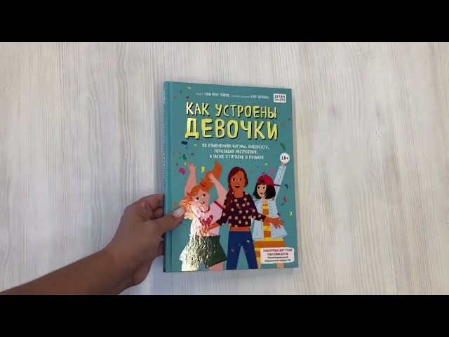 Книга Как устроены девочки. Об изменениях фигуры, внешности, перепадах настроения, а также о гигиене и питании (Соня Рене Тейлор) — 3