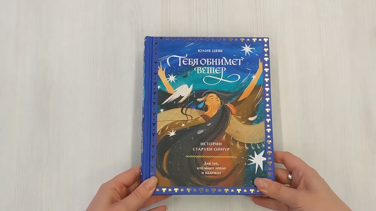 Книга Тебя обнимет ветер: истории старухи Ойнур. Для тех, кто ищет тепло и надежду (Юлия Цвяк) — 3