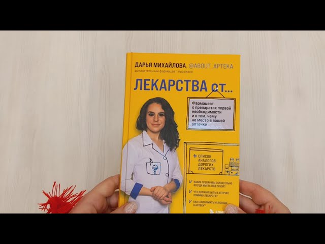Книга ЛЕКАРСТВА от... Фармацевт о препаратах первой необходимости и о том, чему не место в вашей аптечке (Дарья Михайлова) — 3