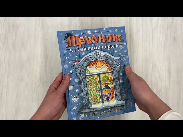 Книга Щелкунчик и Мышиный король (ил. А. Басюбиной) (Эрнст Теодор Амадей Гофман) — 3