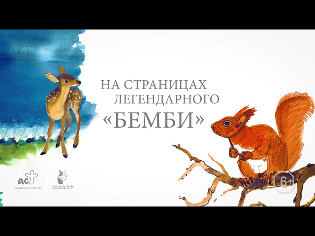 Книга Бемби (Феликс Зальтен) — 3