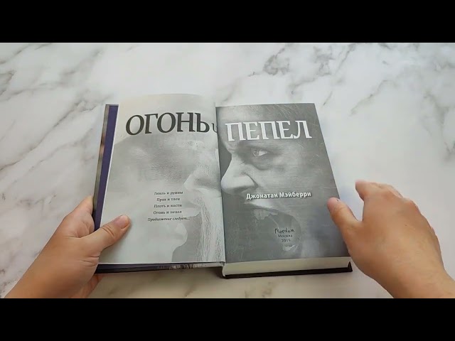 Книга Огонь и пепел (#4) (Джонатан Мэйберри) — 3