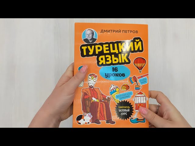 Книга Турецкий язык, 16 уроков. Базовый курс (Дмитрий Петров) — 3