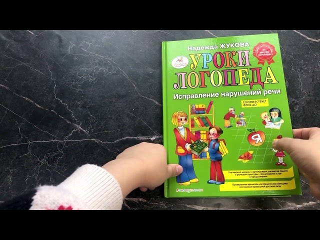 Книга Уроки логопеда. Исправление нарушений речи (Надежда Жукова) — 3