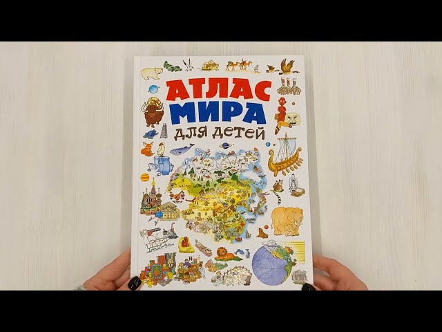 Книга Атлас мира для детей (Наталья Андрианова) — 3