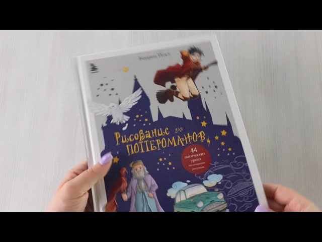 Книга Рисование для поттероманов. 44 магических урока по созданию рисунков (Беррин Йост) — 3