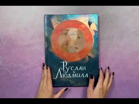 Книга Руслан и Людмила (Александр Пушкин) — 3