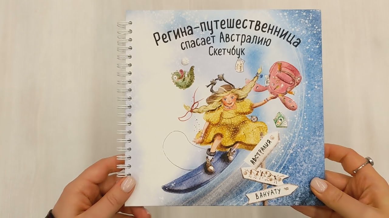 Регина-путешественница спасает Австралию. Скетчбук (190х190 мм, офсет 160 гр., 50 стр., переплет) 3023095 — 3