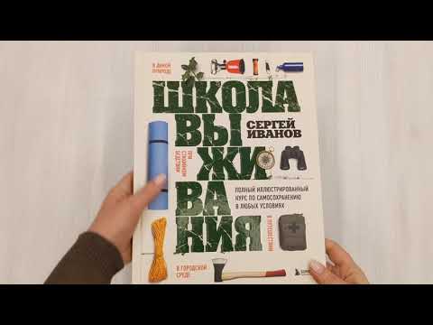Книга Школа выживания. Полный иллюстрированный курс по самосохранению в любых условиях (Сергей Иванов) — 3