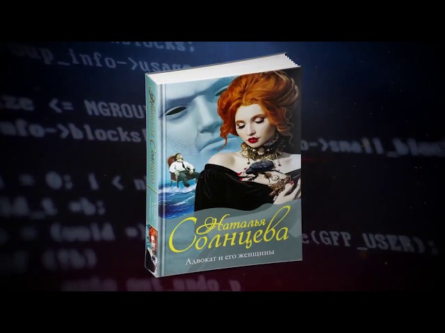 Книга Адвокат и его женщины (Наталья Солнцева) — 3