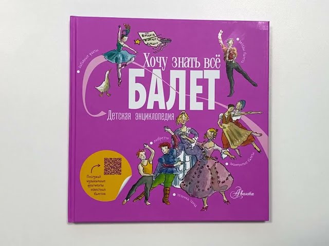 Книга Балет. Детская энциклопедия (Лора Ли) — 3