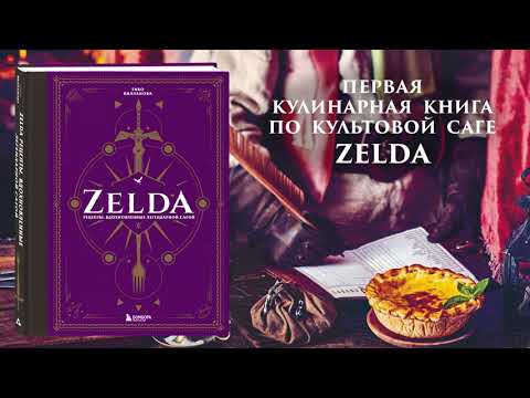 Книга Zelda. Рецепты, вдохновленные легендарной сагой. Неофициальная кулинарная книга (Тибо Вилланова) — 3