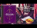 Zelda. Рецепты, вдохновленные легендарной сагой. Неофициальная кулинарная книга — 2946124 — 3