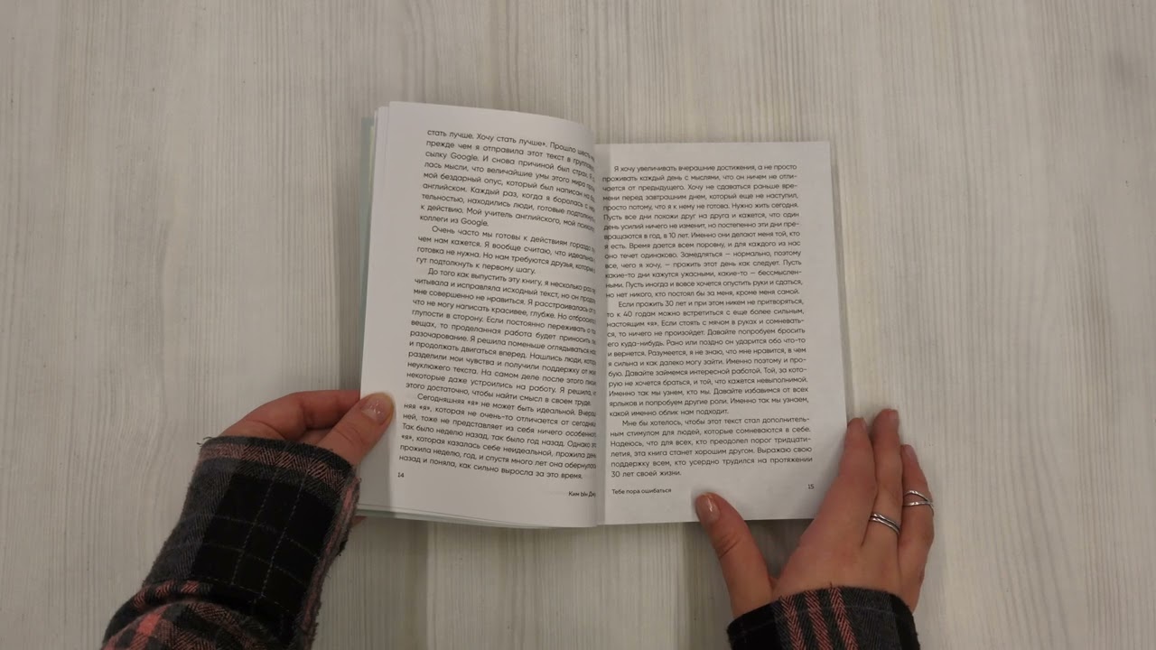 Книга Тебе пора ошибаться. Чему я научилась за 25 лет работы с самыми талантливыми людьми мира (Ын Джу Ким) — 3