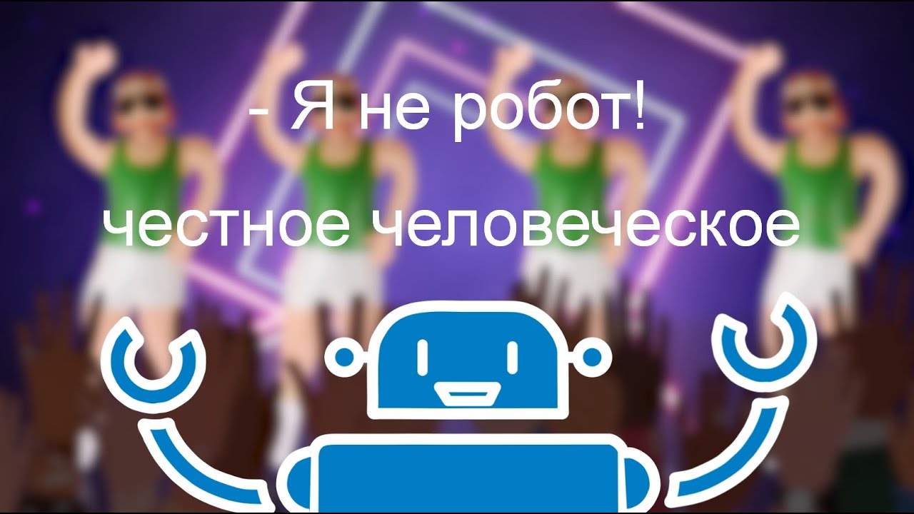 Настольная игра "Я не робот" 2953752 — 3