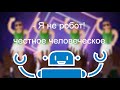Настольная игра "Я не робот" — 2953752 — 3