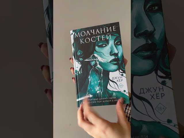 Книга Молчание костей (Джун Хёр) — 3