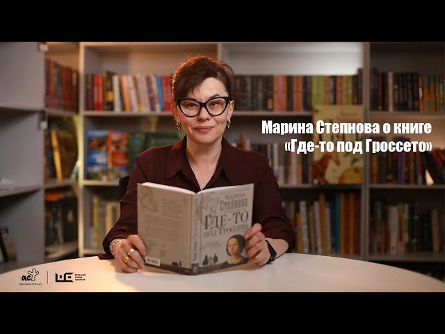 Книга Где-то под Гроссето (Марина Степнова) — 3