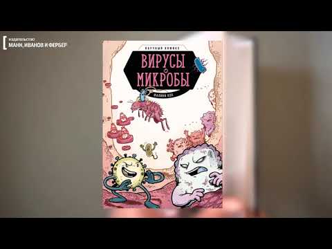 Книга Вирусы и микробы. Научный комикс (Фалинн Кох) — 3