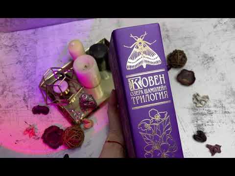 Книга Ковен озера Шамплейн. Трилогия (Анастасия Гор) — 3