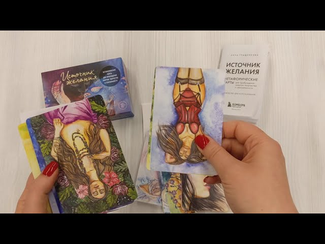 Книга Источник желания. Метафорические карты для пробуждения энергии творчества и сексуальности (звезды) (Анна Гращенкова) — 3