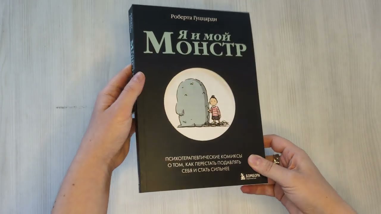Книга Я и мой монстр. Психотерапевтические комиксы о том, как перестать подавлять себя и стать сильнее (Роберта Гуццарди) — 3