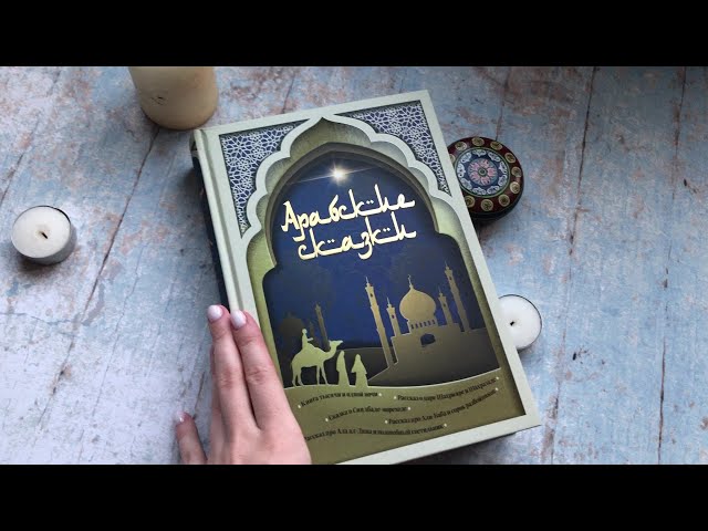 Книга Арабские сказки (Михаил Салье) — 3