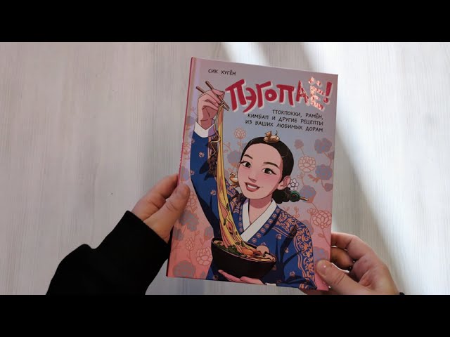 Книга Пэгопаё! Ттокпокки, рамён, кимбап и другие рецепты из ваших любимых дорам (Сик Хугён) — 3