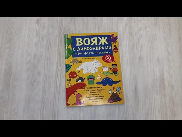 Книга Вояж с Динозаврами. Игры, факты, наклейки () — 3