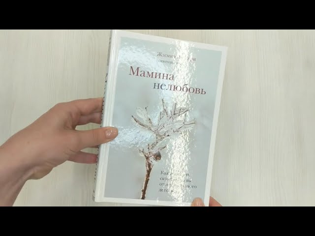 Книга Мамина нелюбовь. Как исцелить скрытые раны от несчастливого детства (Кори Жасмин Ли) — 3