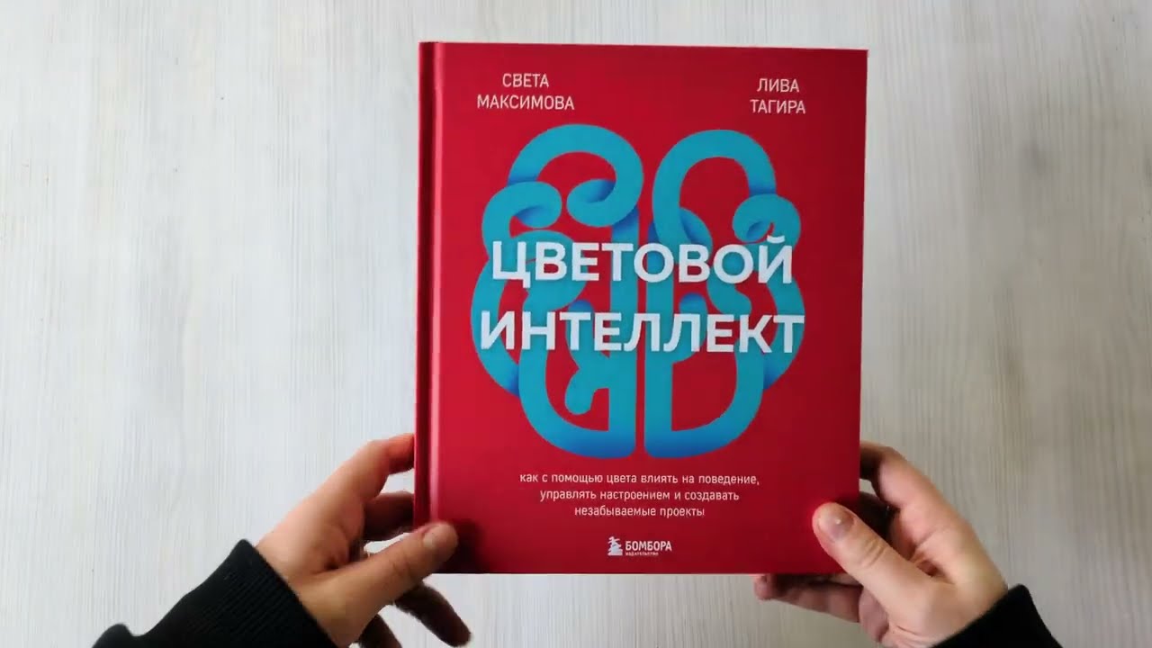 Книга Цветовой интеллект. Как с помощью цвета влиять на поведение, управлять настроением и создавать незабываемые проекты (Светлана Максимова) — 3