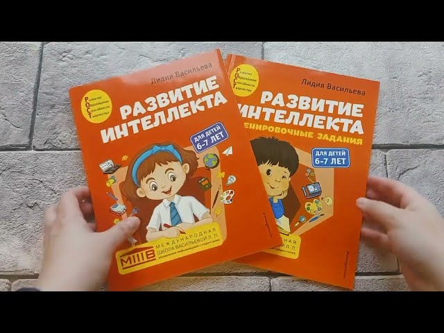 Книга Развитие интеллекта: для детей 6-7 лет (Пособие + Рабочая тетрадь) (комплект из 2 книг) (Лидия Васильева) — 3