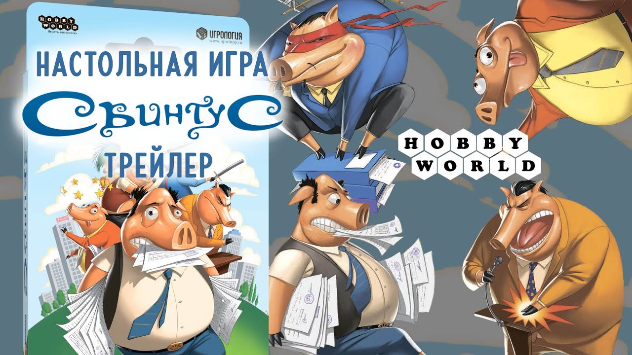Настольная игра Свинтус: Злоключения, Hobby World 2772089 — 3