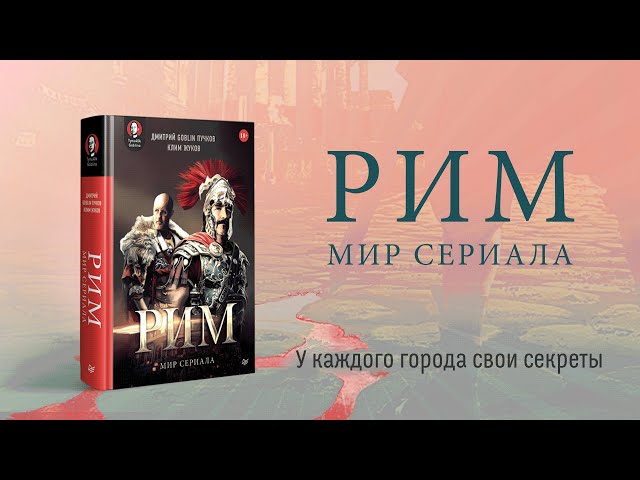 Книга «Рим». Мир сериала (Клим Жуков) — 3