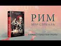 «Рим». Мир сериала — 7780880 — 3