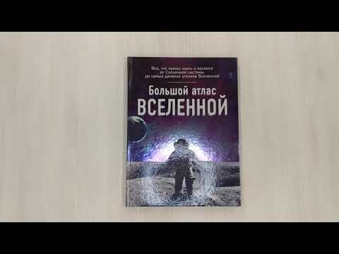 Книга Большой атлас Вселенной (Ирина Позднякова) — 3