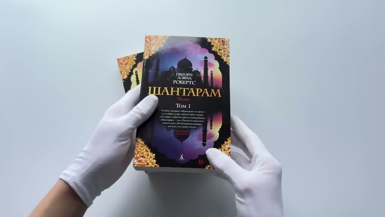 Книга Шантарам (в 2-х томах) (комплект) (Грегори Дэвид Робертс) — 3