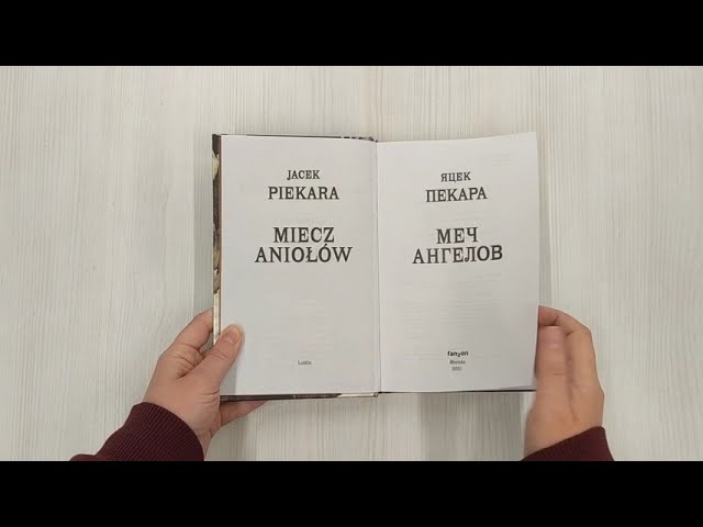 Книга Меч ангелов (Яцек Пекара) — 3