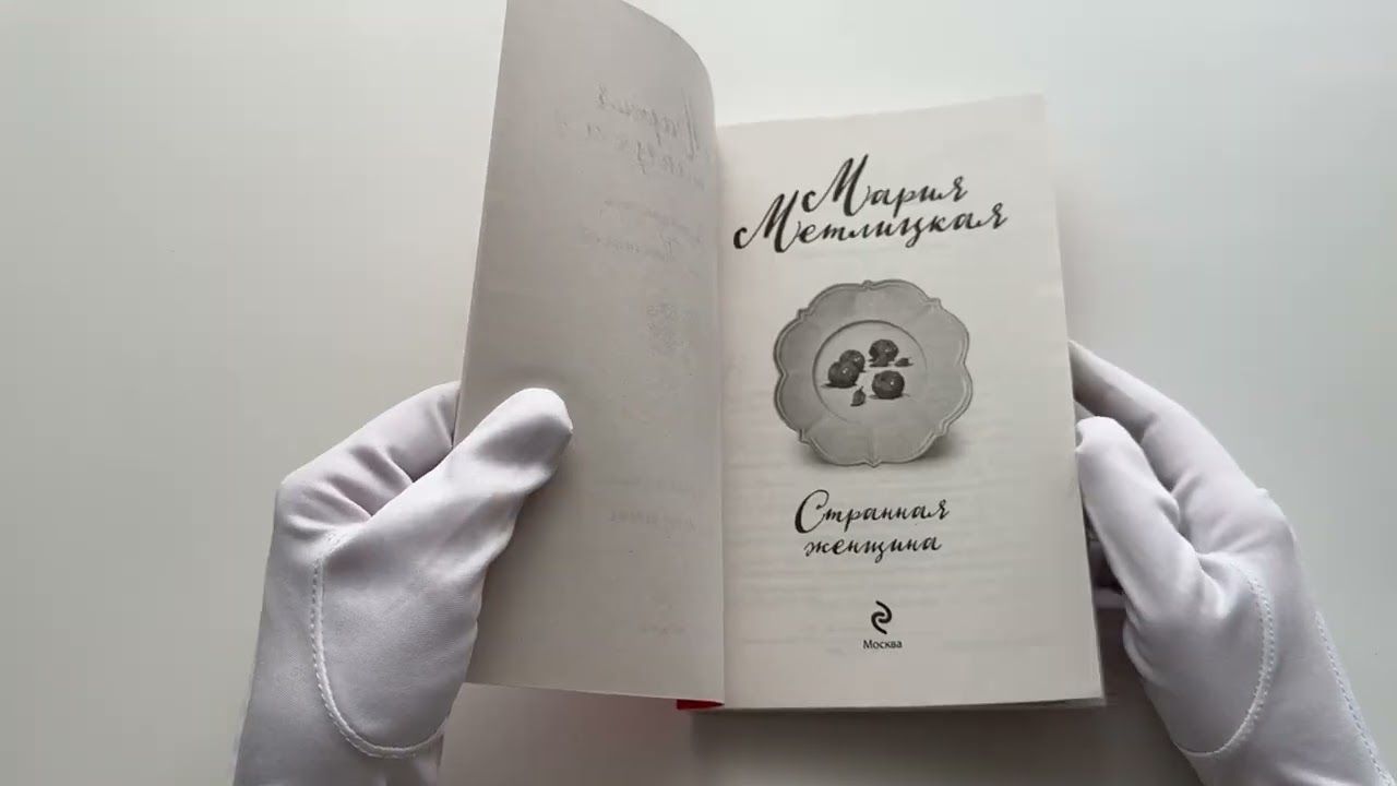 Книга Странная женщина (Мария Метлицкая) — 3
