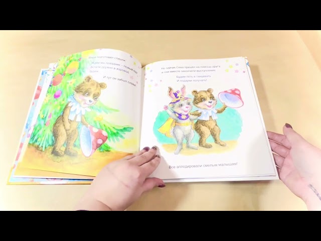 Книга Зайчик Сева готовится к Новому году! Полезные сказки (Светлана Петрова) — 3